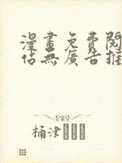 漫画免费阅读网站无广告推荐