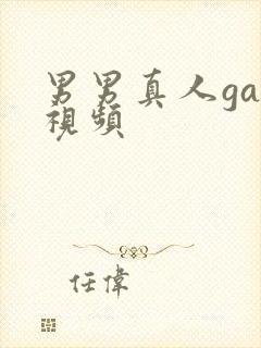 男男真人gay视频封面