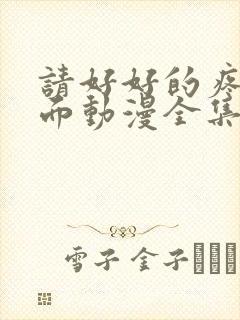请好好的疼爱里面动漫全集免费观看