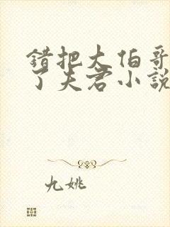 错把大伯哥认成了夫君小说阅读小说