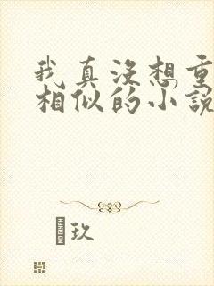 我真没想重生啊相似的小说
