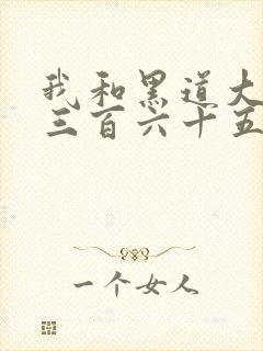 我和黑道大佬的三百六十五天在线看