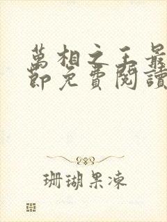 万相之王最新章节免费阅读无弹窗