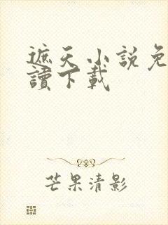 遮天小说免费阅读下载