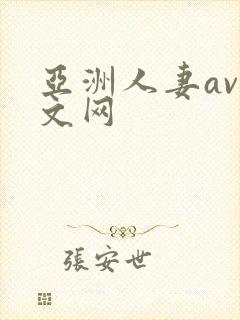 亚洲人妻av中文网