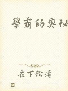学霸的奥秘