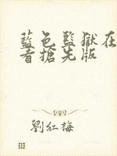 蓝色监狱在线观看抢先版