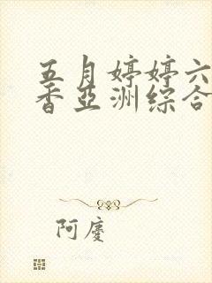 五月婷婷六月丁香亚洲综合