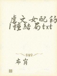 虐文女配的101种结局txt封面