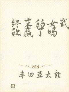 终末的女武神嬴政赢了吗