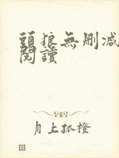 头狼无删减全本阅读