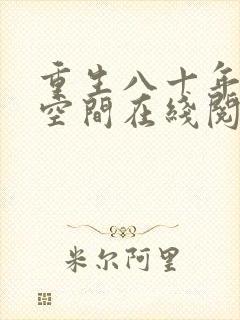 重生八十年代有空间在线阅读