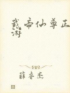 武帝仙尊正版手游封面