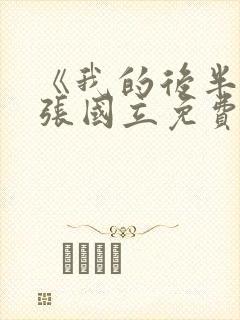 《我的后半生》张国立免费播放全集封面