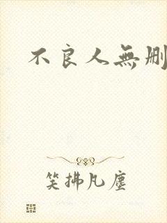 不良人无删减版