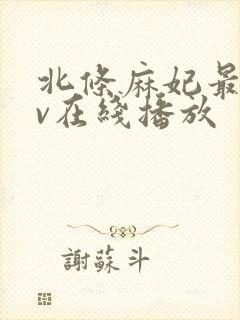 北条麻妃最新av在线播放封面