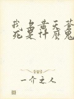 我名黄天苍天已死是什么鬼