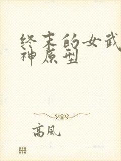 终末的女武神爱神原型