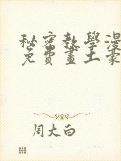 秘密教学漫画画免费画土豪漫画在线