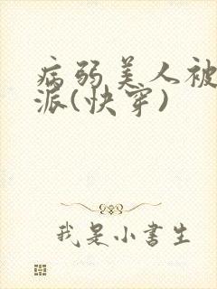 病弱美人被迫反派(快穿)封面