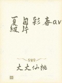 夏目彩春av一级片