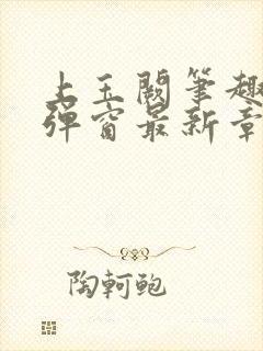 上玉阙笔趣阁无弹窗最新章节封面