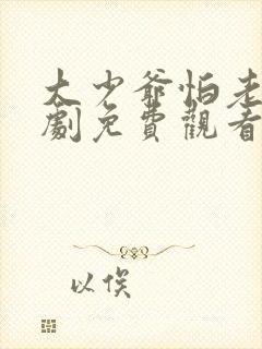 大少爷怕老婆短剧免费观看