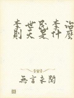 李世民李治和武则天是什么关系