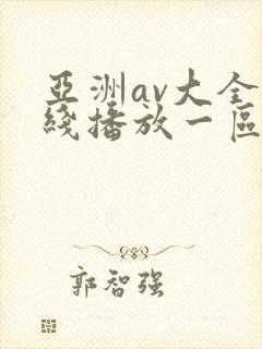 亚洲av大全在线播放一区二区三区封面