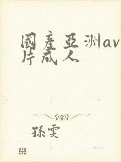 国产亚洲av毛片成人