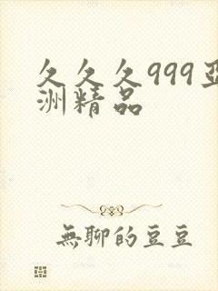 久久久999亚洲精品