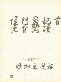 侯门医妃有点毒免费阅读