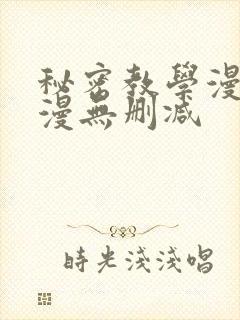 秘密教学漫画韩漫无删减