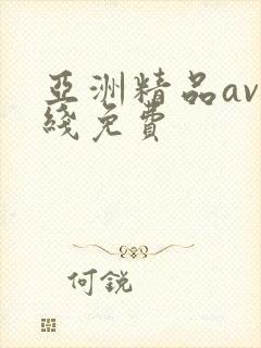 亚洲精品av在线免费封面
