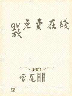 gv免费在线播放封面