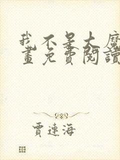 我不是大魔王漫画免费阅读下拉式