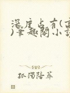 深度占有(高干)笔趣阁小说推荐