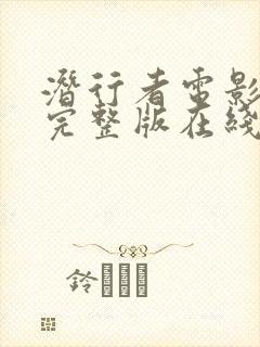 潜行者电影免费完整版在线观看高清