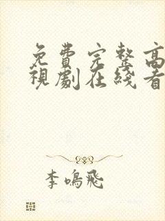免费完整高清电视剧在线看
