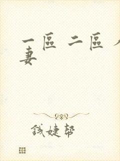 一区 二区 人妻