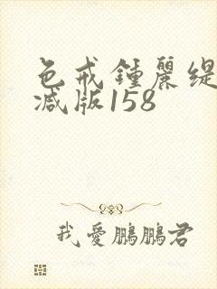 色戒钟丽缇未删减版158