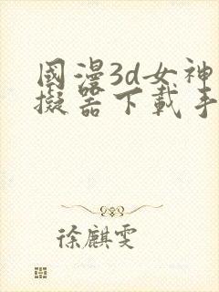 国漫3d女神模拟器下载手机版