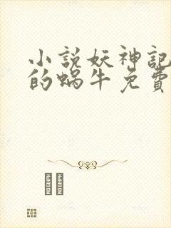 小说妖神记发飙的蜗牛免费阅读免费