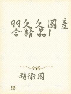 99久久国产综合精品1