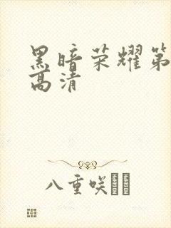 黑暗荣耀第二季高清