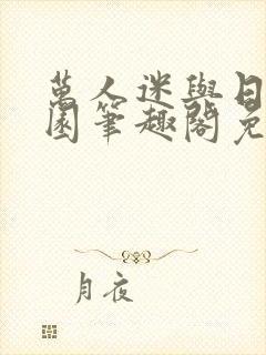 万人迷与日在校园笔趣阁免费阅读
