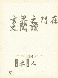玄界之门在线全文阅读