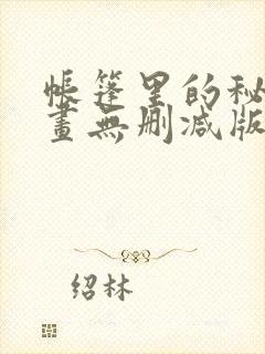 帐篷里的秘密漫画无删减版封面