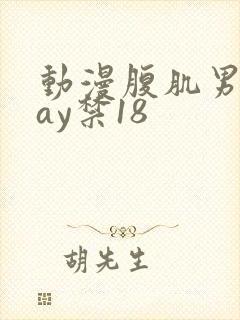 动漫腹肌男同gay禁18