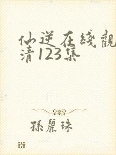 仙逆在线观看高清123集封面
